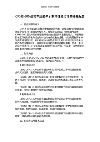 CRH2-300型动车组的牵引制动性能研究的开题报告