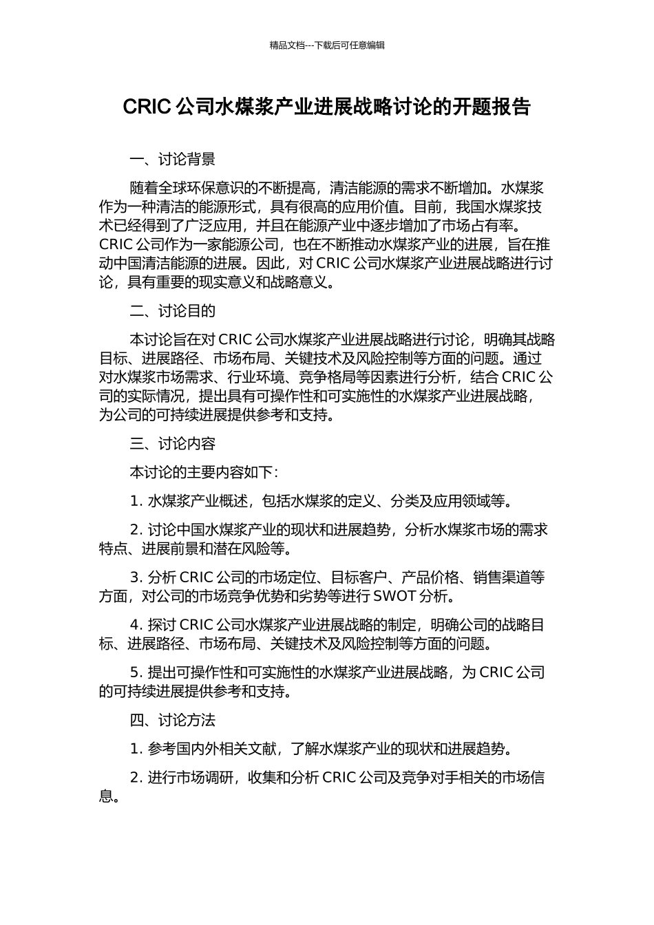 CRIC公司水煤浆产业发展战略研究的开题报告_第1页