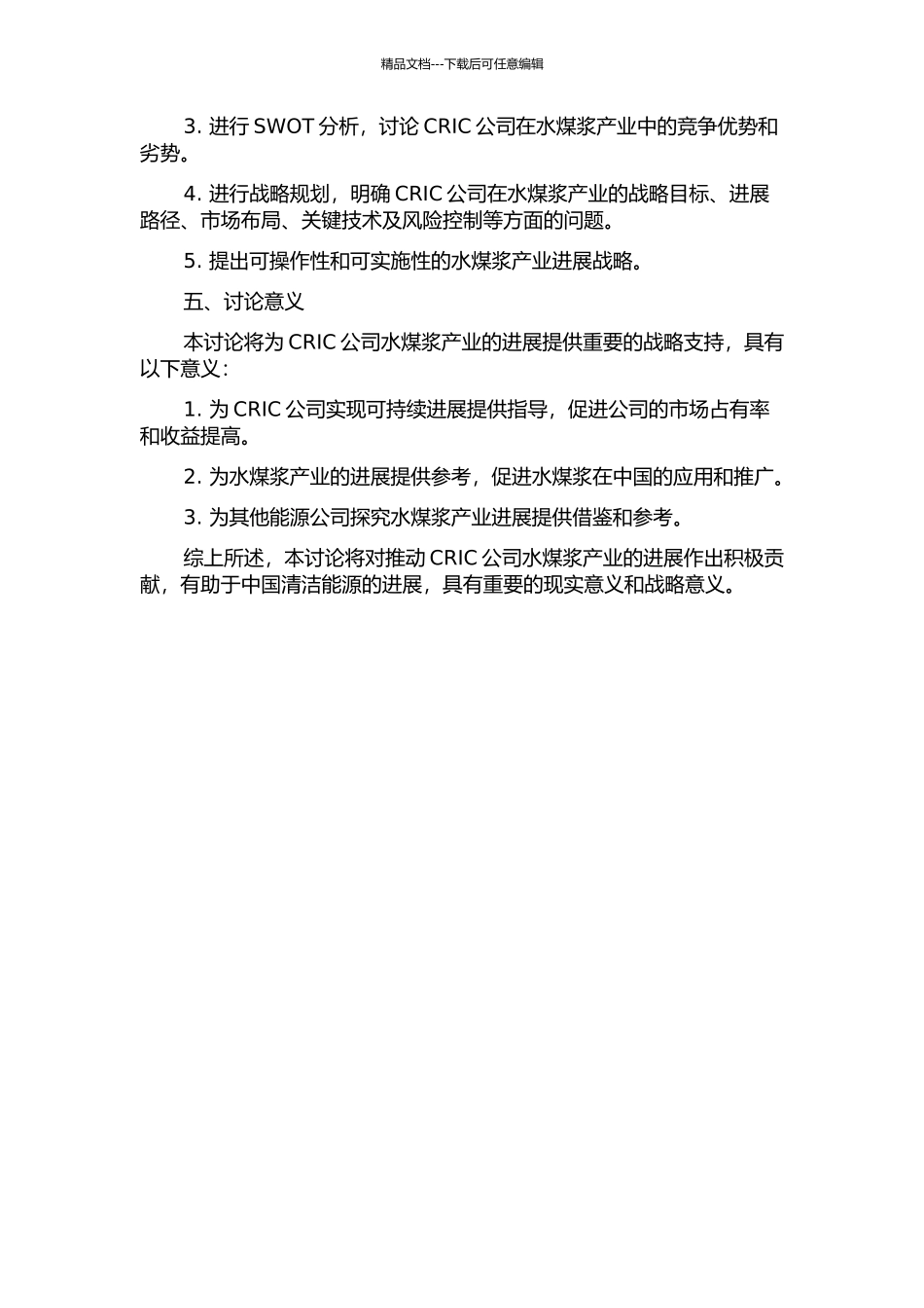 CRIC公司水煤浆产业发展战略研究的开题报告_第2页