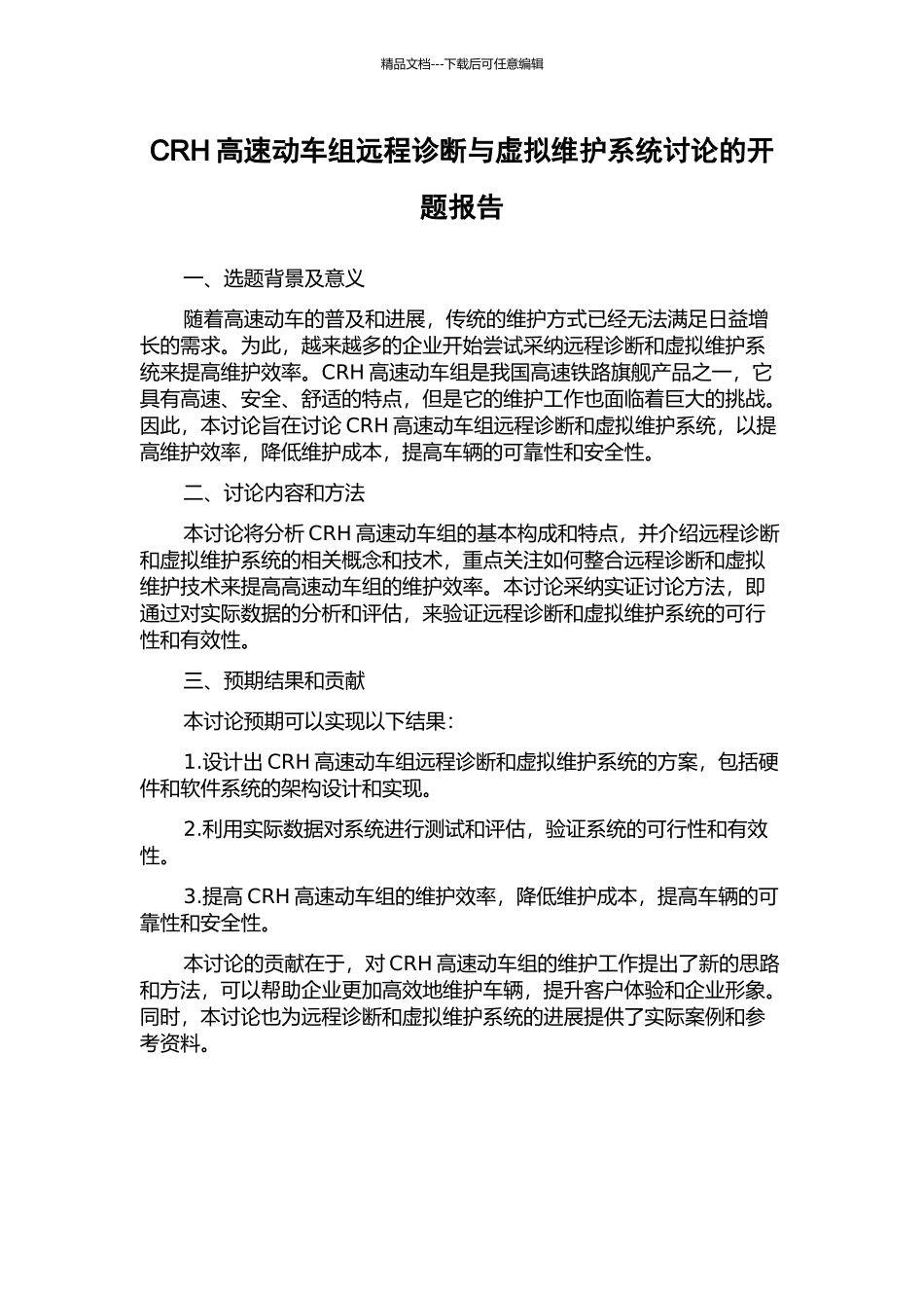 CRH高速动车组远程诊断与虚拟维护系统研究的开题报告_第1页