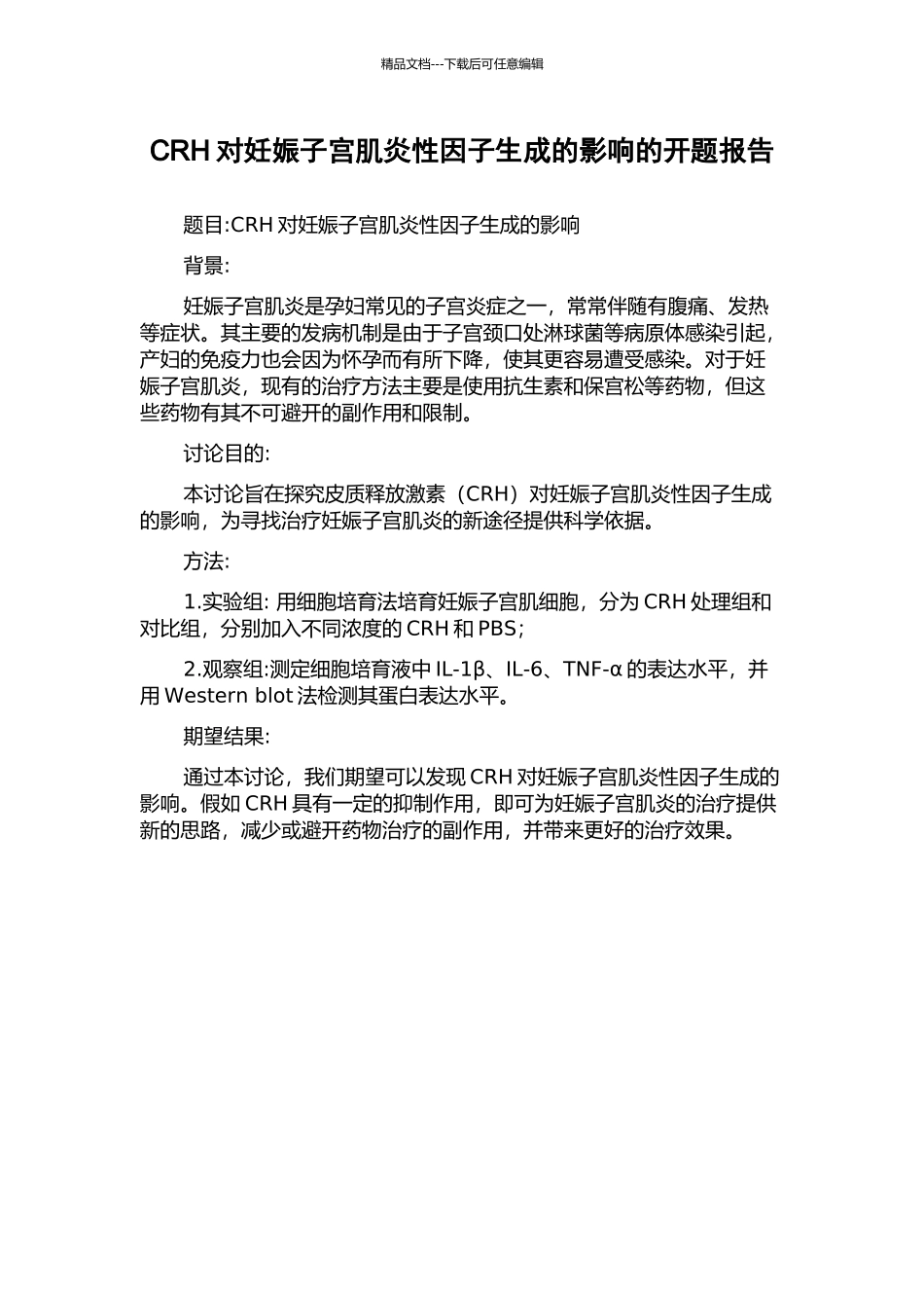 CRH对妊娠子宫肌炎性因子生成的影响的开题报告_第1页