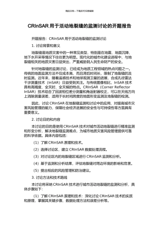 CRInSAR用于活动地裂缝的监测研究的开题报告