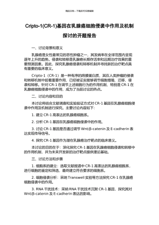 Cripto-1基因在乳腺癌细胞侵袭中作用及机制探讨的开题报告