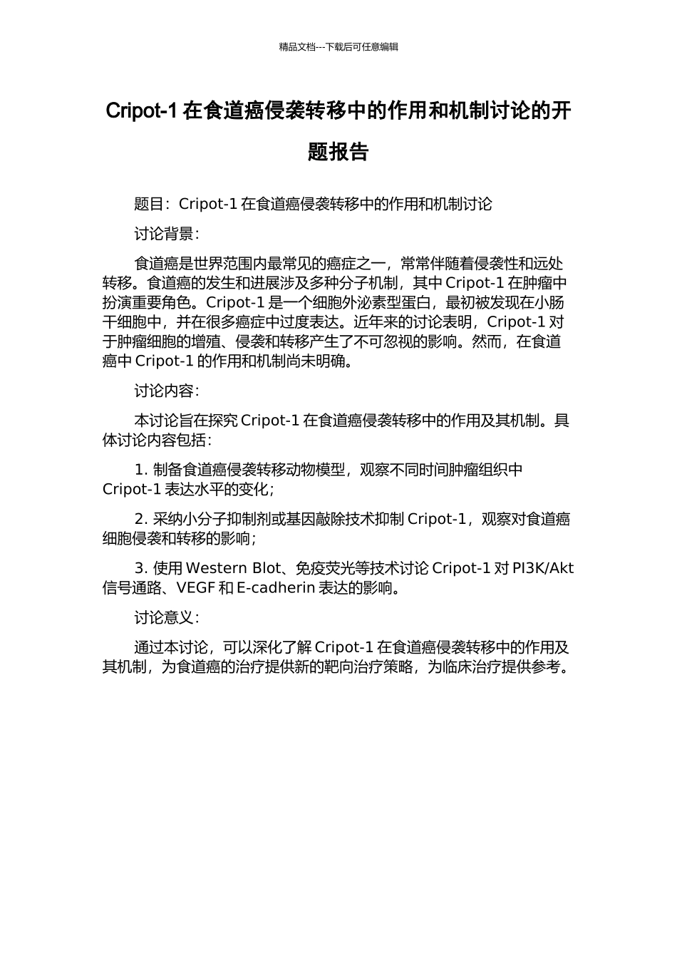 Cripot-1在食道癌侵袭转移中的作用和机制研究的开题报告_第1页