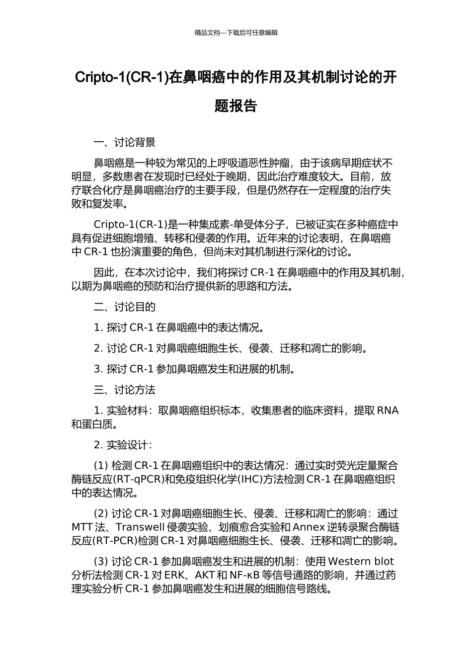 Cripto-1在鼻咽癌中的作用及其机制研究的开题报告_第1页
