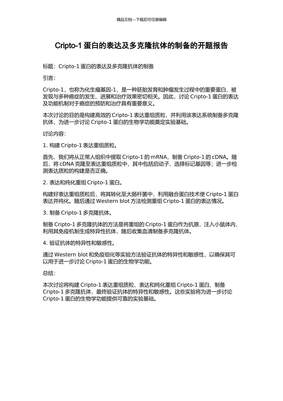 Cripto-1蛋白的表达及多克隆抗体的制备的开题报告_第1页