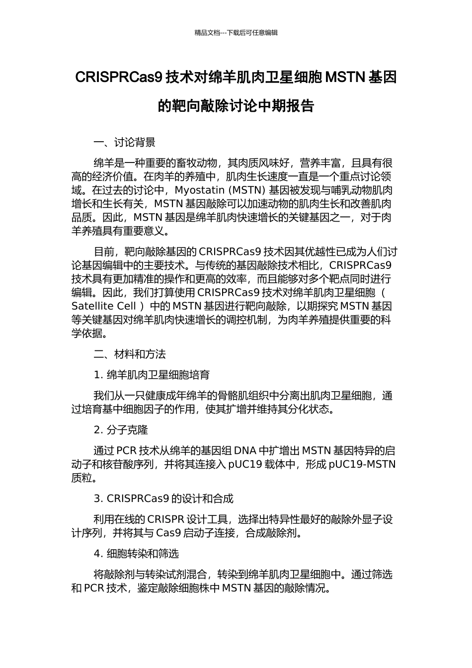 CRISPRCas9技术对绵羊肌肉卫星细胞MSTN基因的靶向敲除研究中期报告_第1页