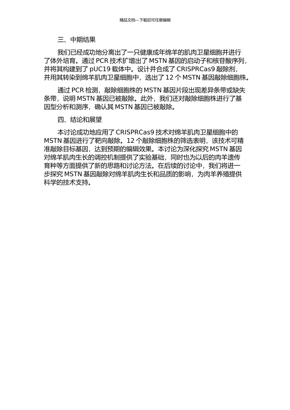 CRISPRCas9技术对绵羊肌肉卫星细胞MSTN基因的靶向敲除研究中期报告_第2页
