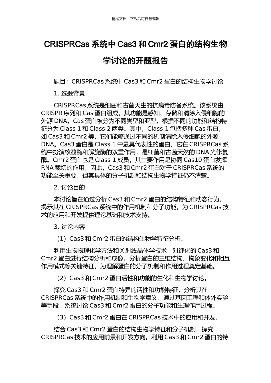 CRISPRCas系统中Cas3和Cmr2蛋白的结构生物学研究的开题报告_第1页