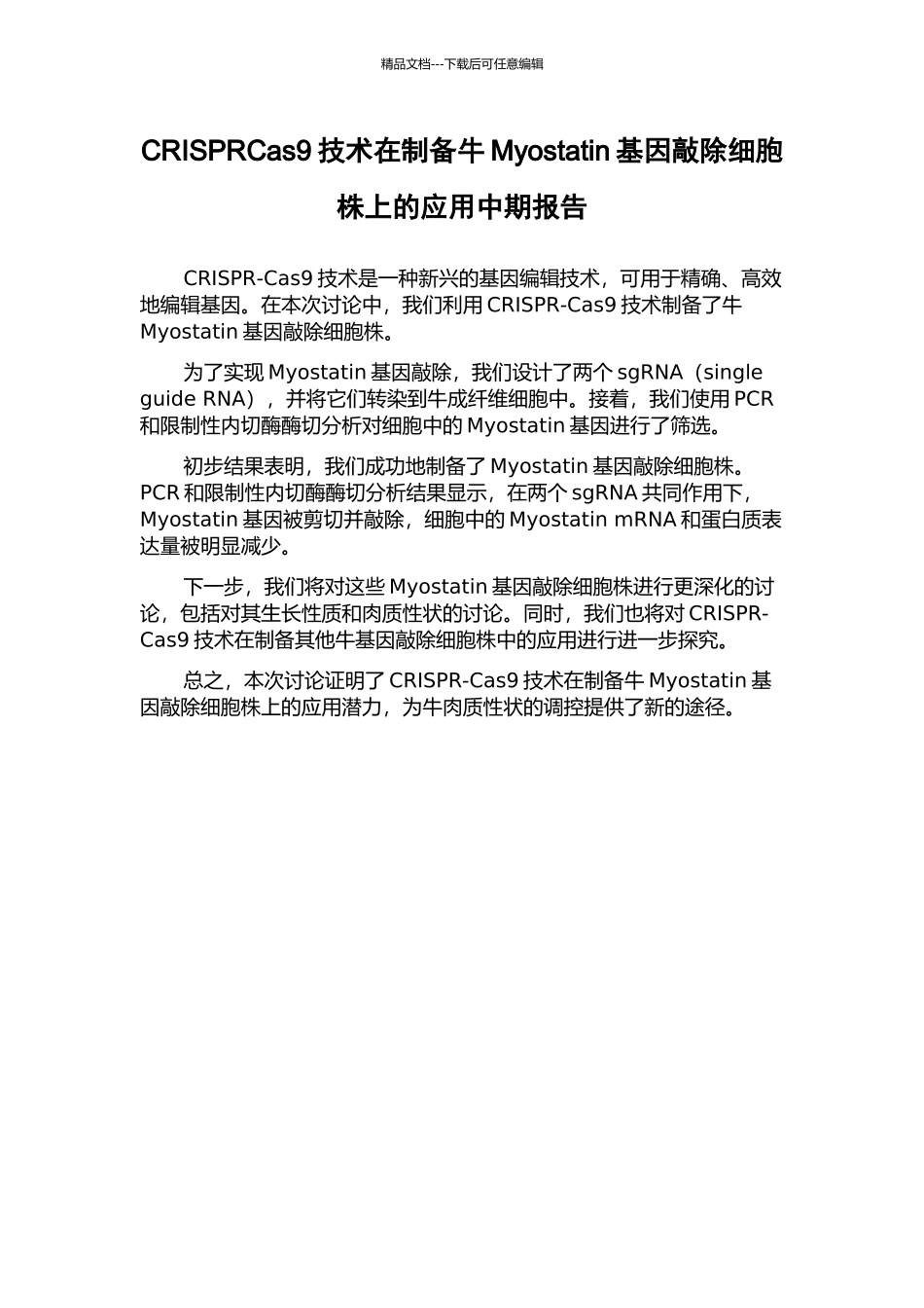 CRISPRCas9技术在制备牛Myostatin基因敲除细胞株上的应用中期报告_第1页