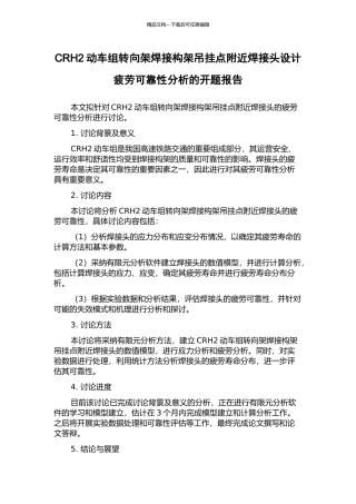 CRH2动车组转向架焊接构架吊挂点附近焊接头设计疲劳可靠性分析的开题报告