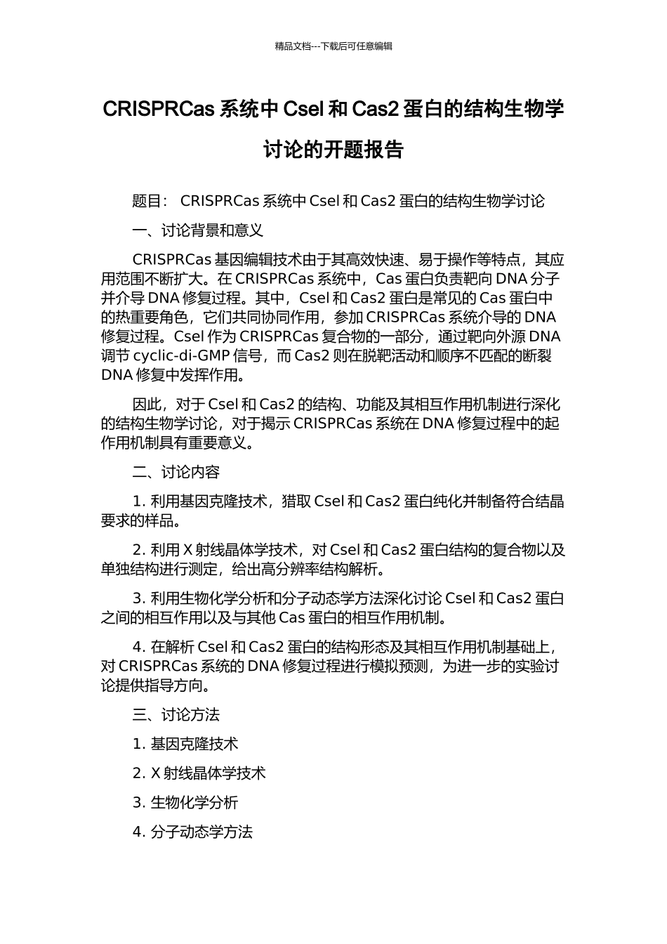 CRISPRCas系统中Csel和Cas2蛋白的结构生物学研究的开题报告_第1页