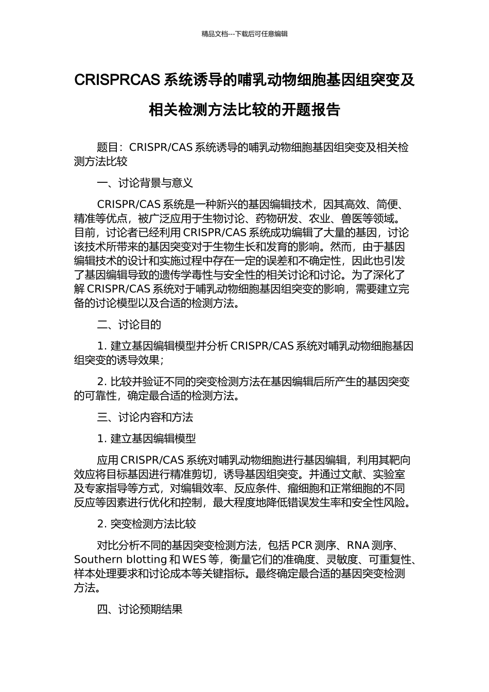 CRISPRCAS系统诱导的哺乳动物细胞基因组突变及相关检测方法比较的开题报告_第1页