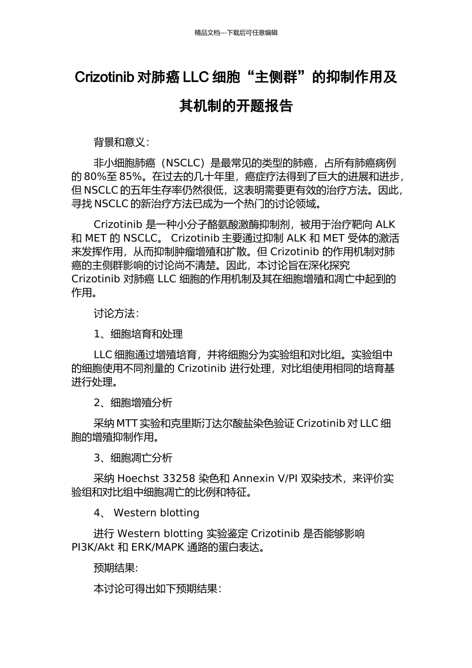 Crizotinib对肺癌LLC细胞“主侧群”的抑制作用及其机制的开题报告_第1页