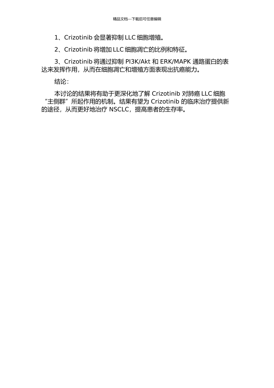 Crizotinib对肺癌LLC细胞“主侧群”的抑制作用及其机制的开题报告_第2页