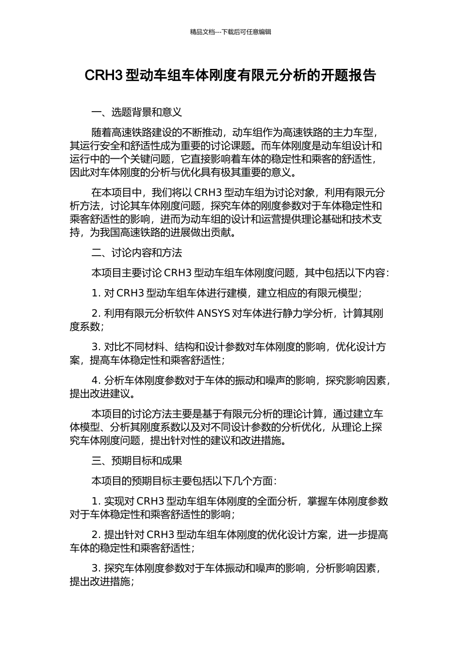 CRH3型动车组车体刚度有限元分析的开题报告_第1页