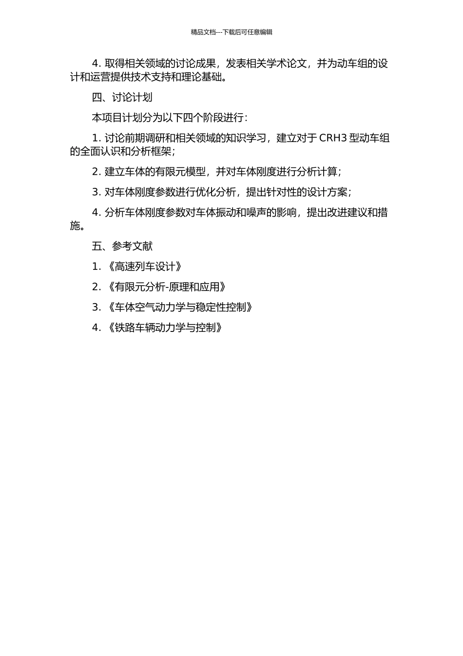 CRH3型动车组车体刚度有限元分析的开题报告_第2页