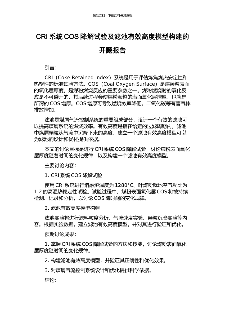 CRI系统COS降解试验及滤池有效高度模型构建的开题报告_第1页