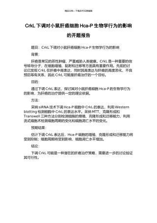 CrkL下调对小鼠肝癌细胞Hca-P生物学行为的影响的开题报告