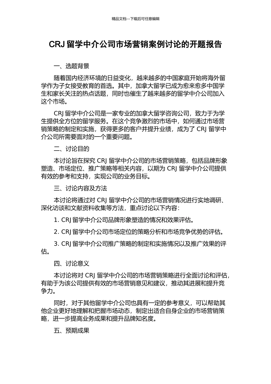 CRJ留学中介公司市场营销案例研究的开题报告_第1页