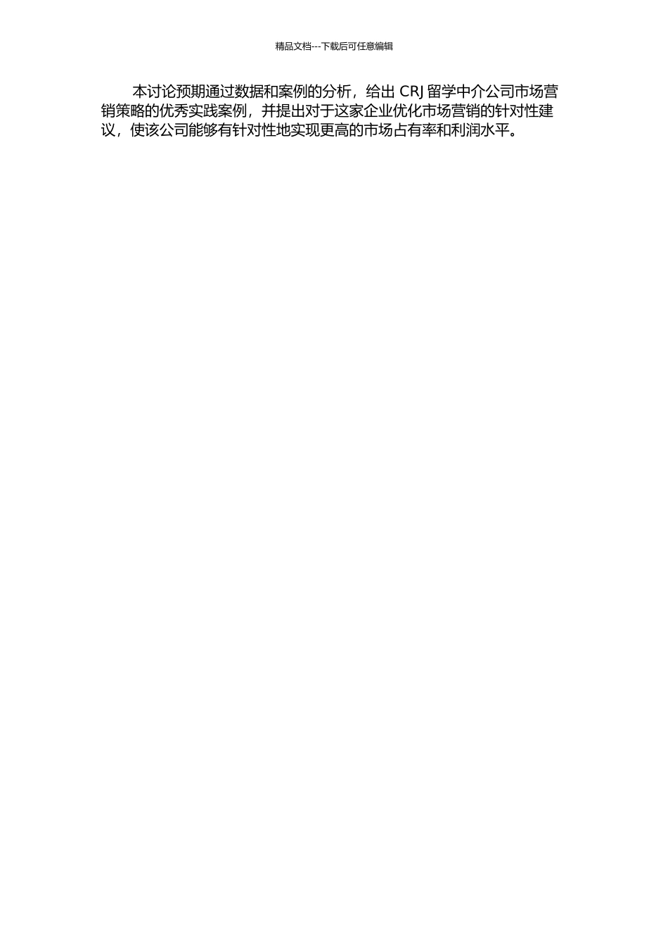 CRJ留学中介公司市场营销案例研究的开题报告_第2页