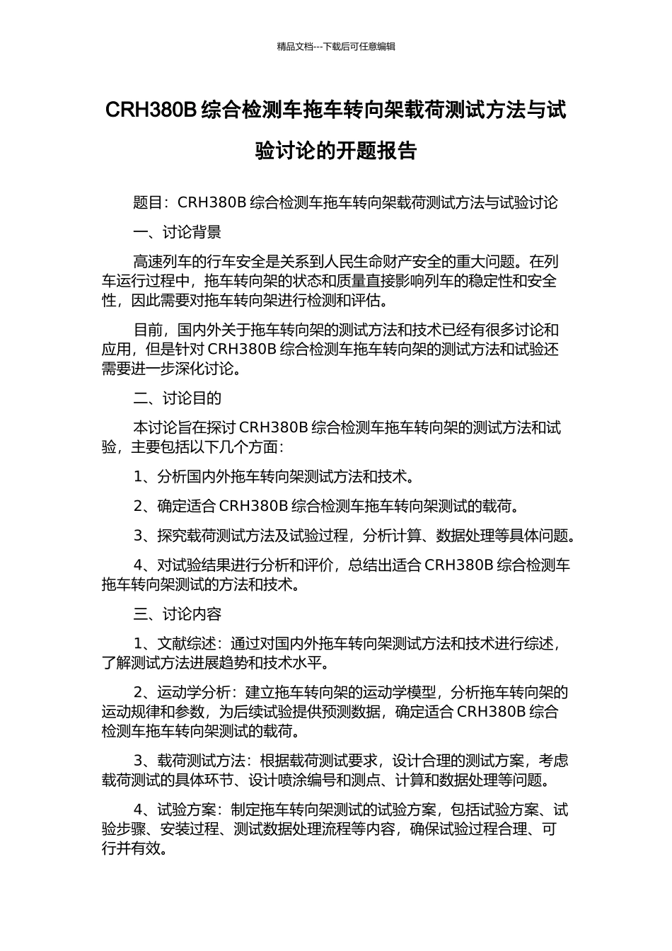 CRH380B综合检测车拖车转向架载荷测试方法与试验研究的开题报告_第1页