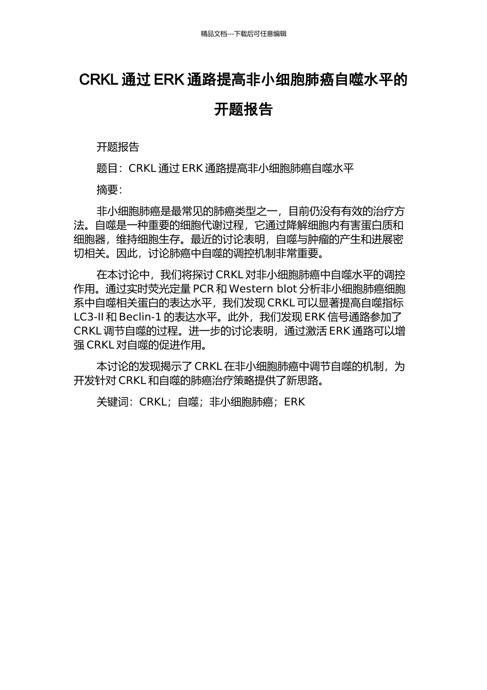 CRKL通过ERK通路提高非小细胞肺癌自噬水平的开题报告_第1页