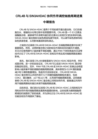 CRL4B与SIN3AHDAC协同作用调控细胞周期进展中期报告
