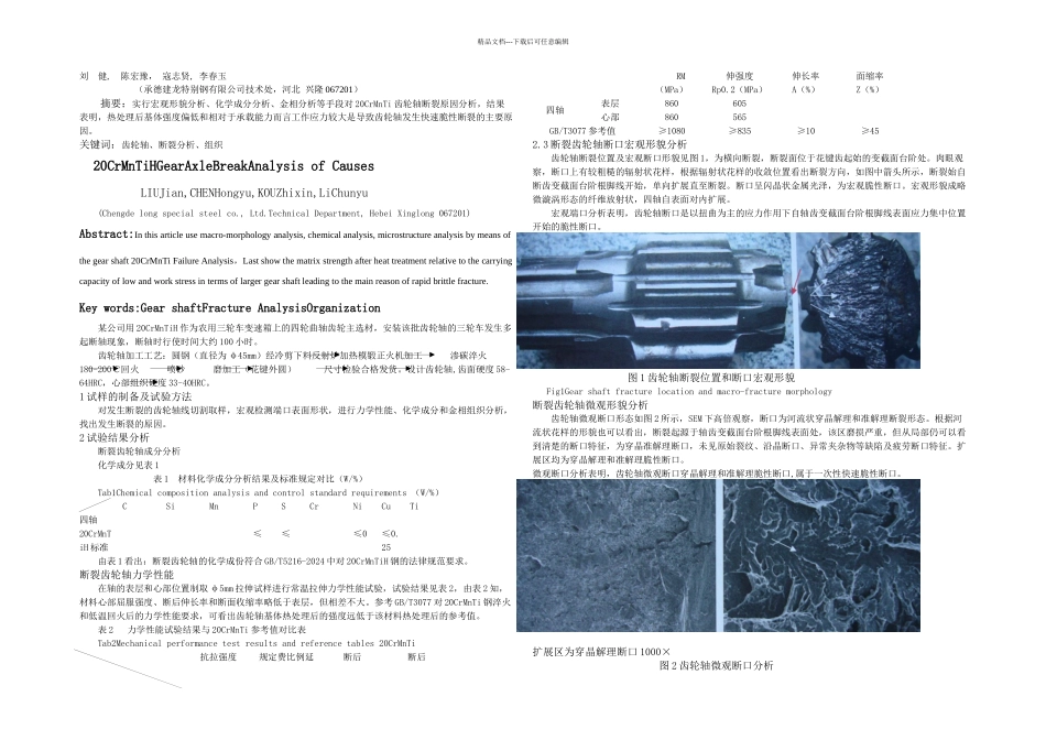 CrMnTi齿轮轴断裂原因分析加翻译_第1页