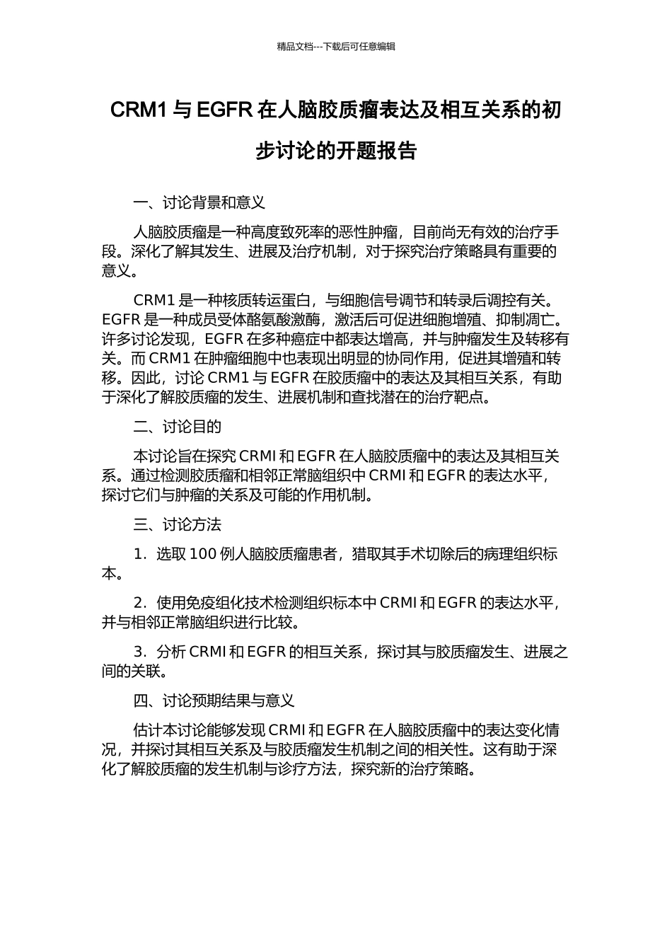 CRM1与EGFR在人脑胶质瘤表达及相互关系的初步研究的开题报告_第1页