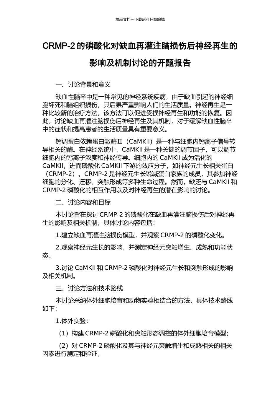 CRMP-2的磷酸化对缺血再灌注脑损伤后神经再生的影响及机制研究的开题报告_第1页