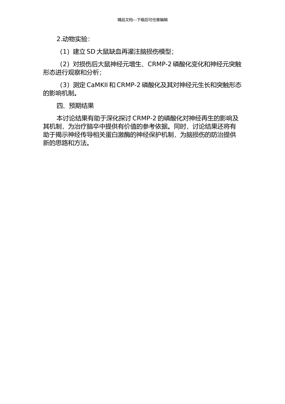 CRMP-2的磷酸化对缺血再灌注脑损伤后神经再生的影响及机制研究的开题报告_第2页