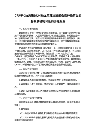 CRMP-2的磷酸化对缺血再灌注脑损伤后神经再生的影响及机制研究的开题报告