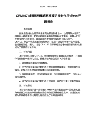 CRM197对裸鼠卵巢癌移植瘤的抑制作用研究的开题报告