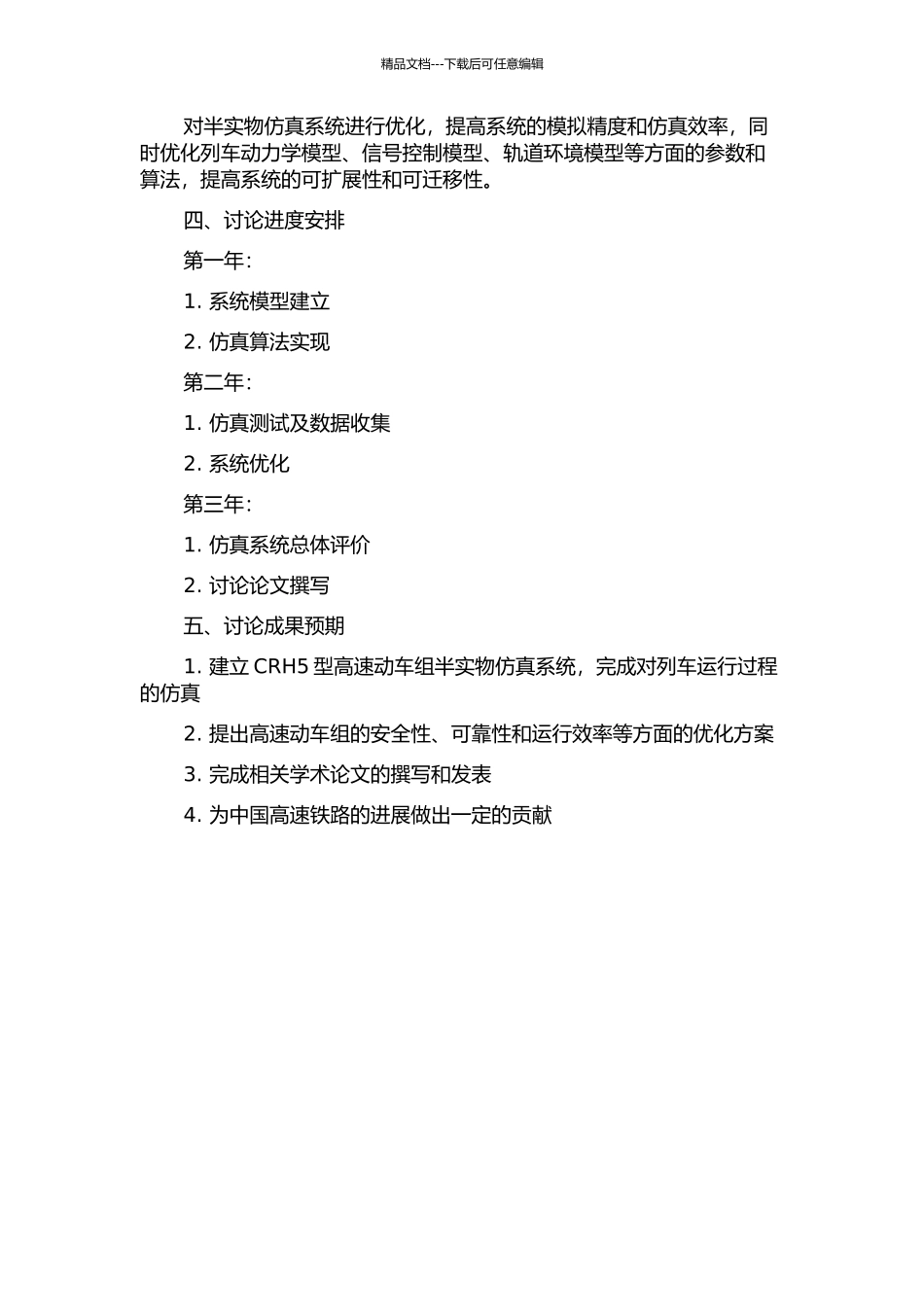 CRH5型高速动车组半实物仿真系统的开题报告_第2页