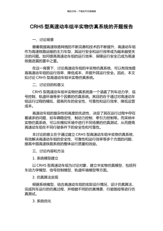 CRH5型高速动车组半实物仿真系统的开题报告