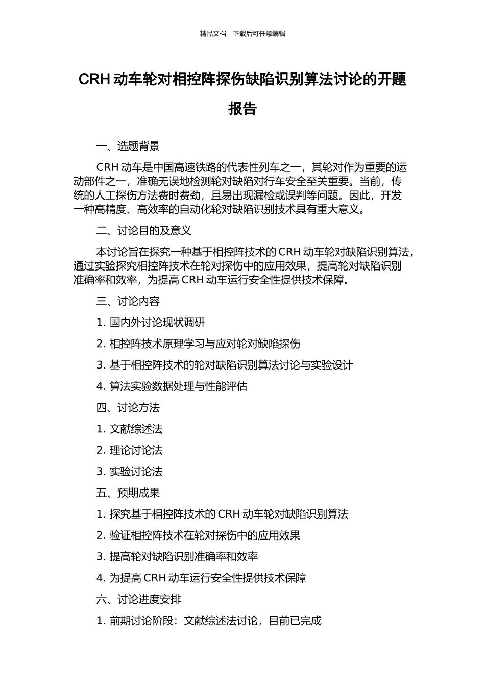CRH动车轮对相控阵探伤缺陷识别算法研究的开题报告_第1页