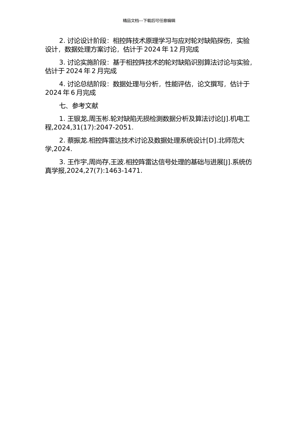 CRH动车轮对相控阵探伤缺陷识别算法研究的开题报告_第2页