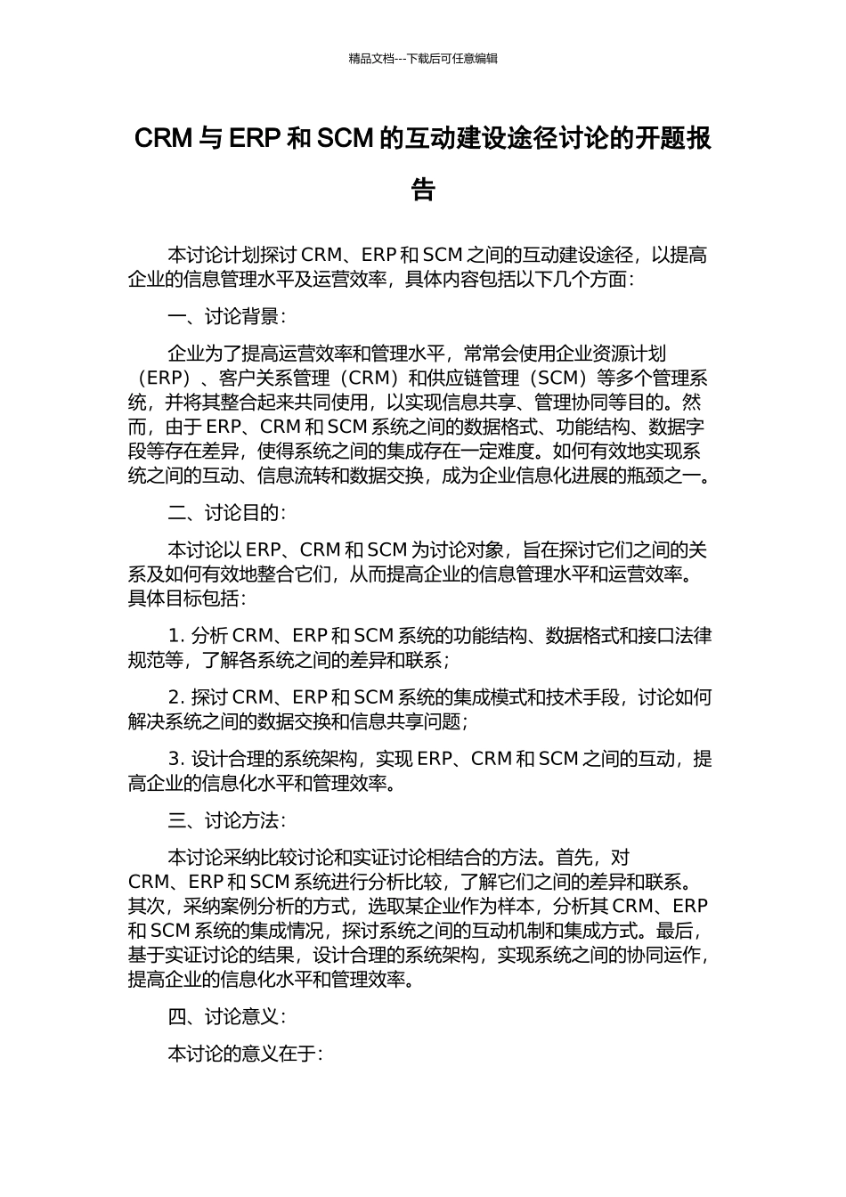 CRM与ERP和SCM的互动建设途径研究的开题报告_第1页
