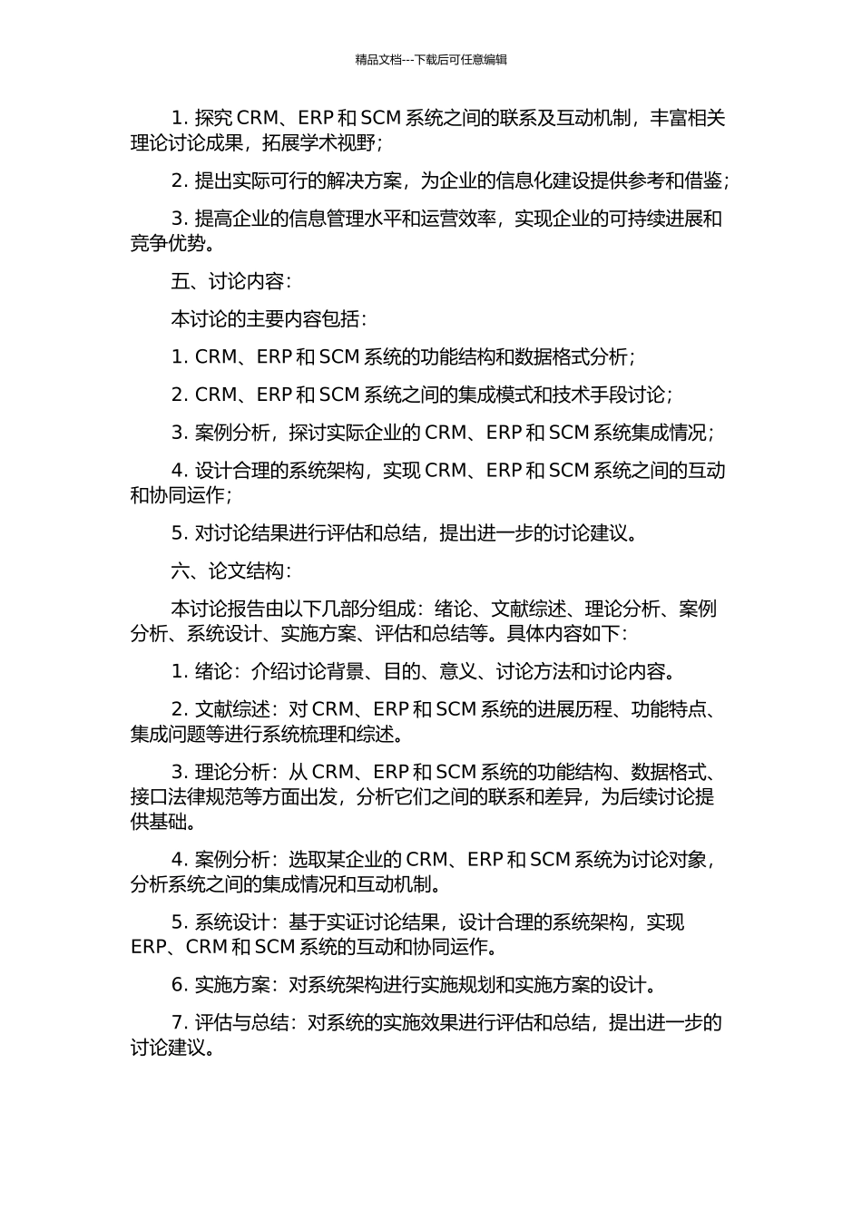 CRM与ERP和SCM的互动建设途径研究的开题报告_第2页