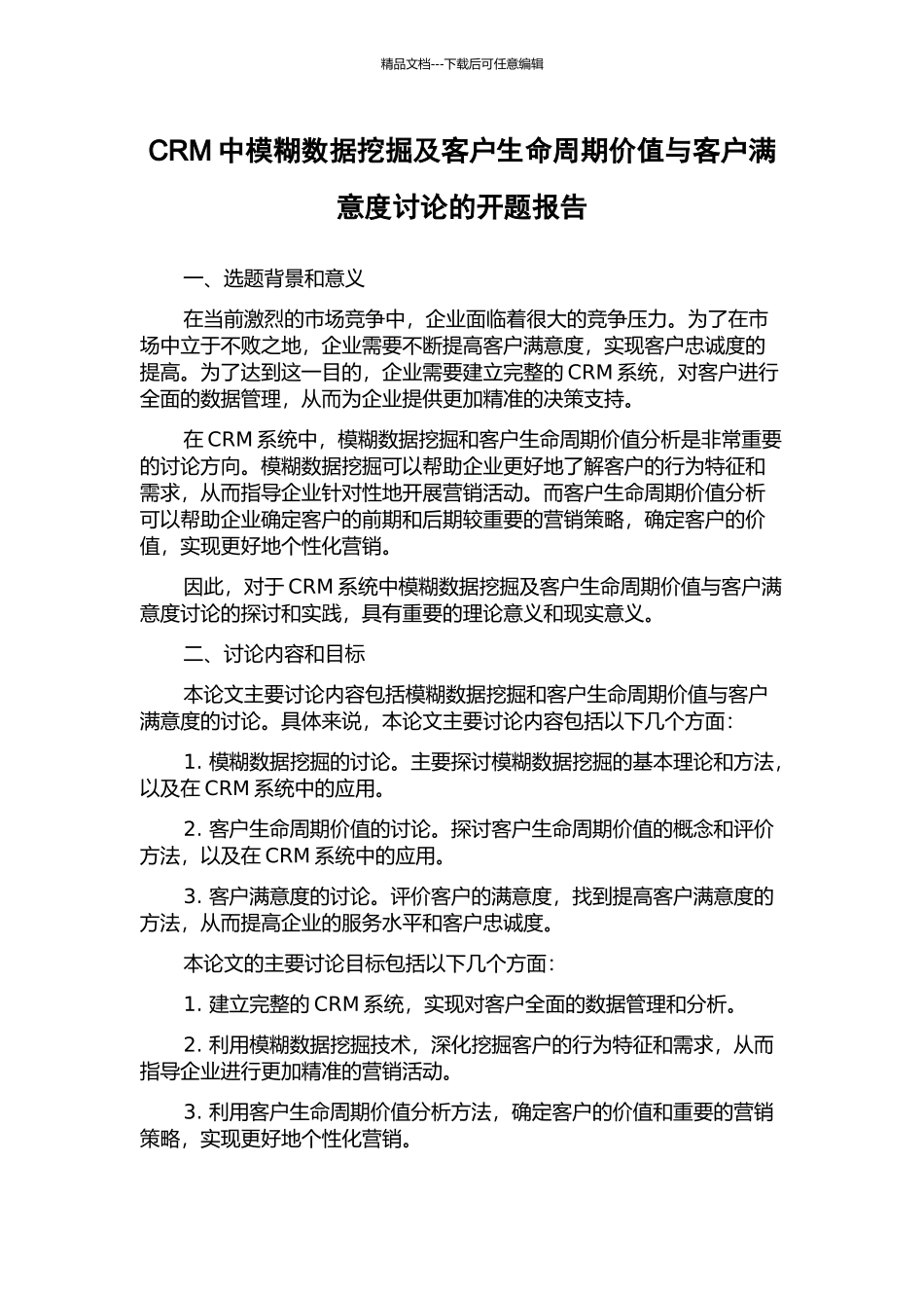 CRM中模糊数据挖掘及客户生命周期价值与客户满意度研究的开题报告_第1页