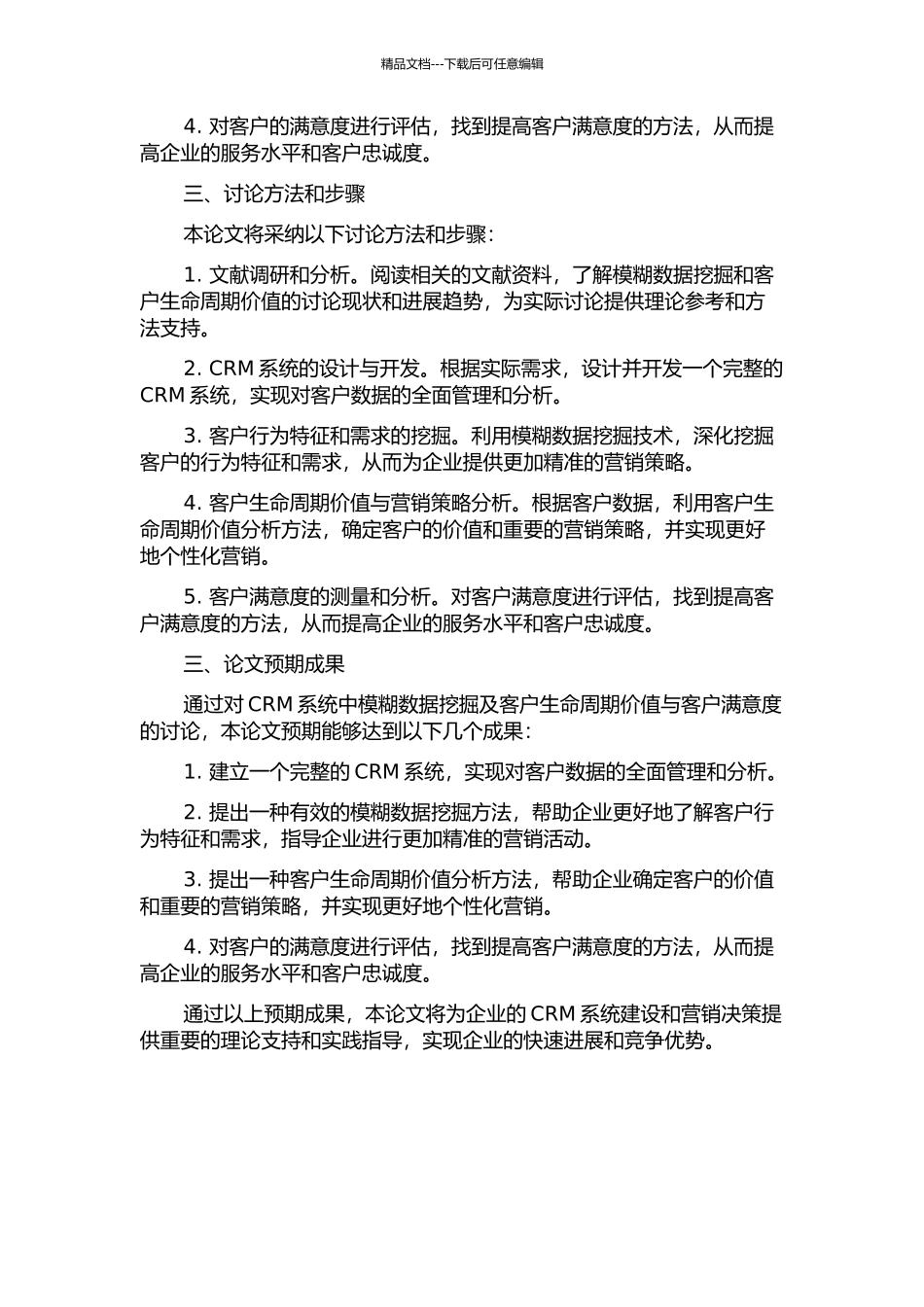 CRM中模糊数据挖掘及客户生命周期价值与客户满意度研究的开题报告_第2页
