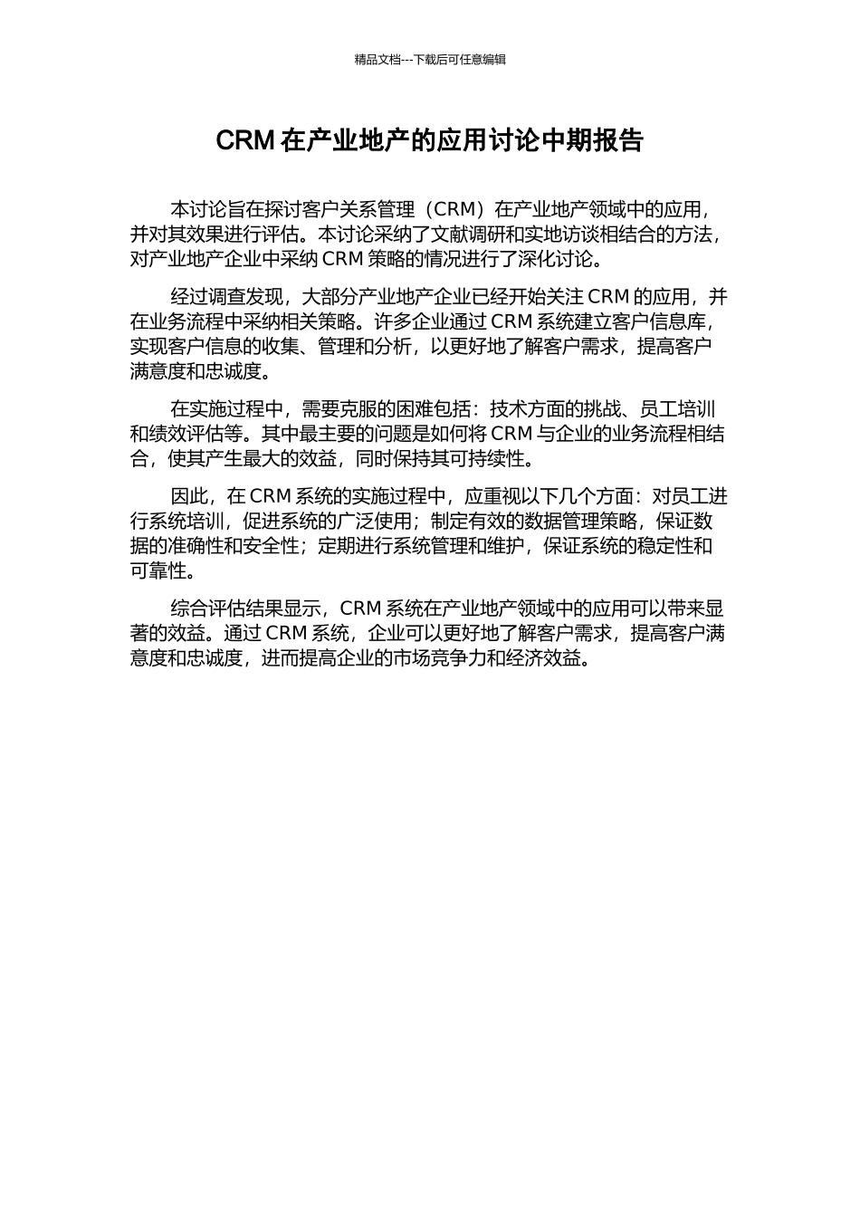 CRM在产业地产的应用研究中期报告_第1页