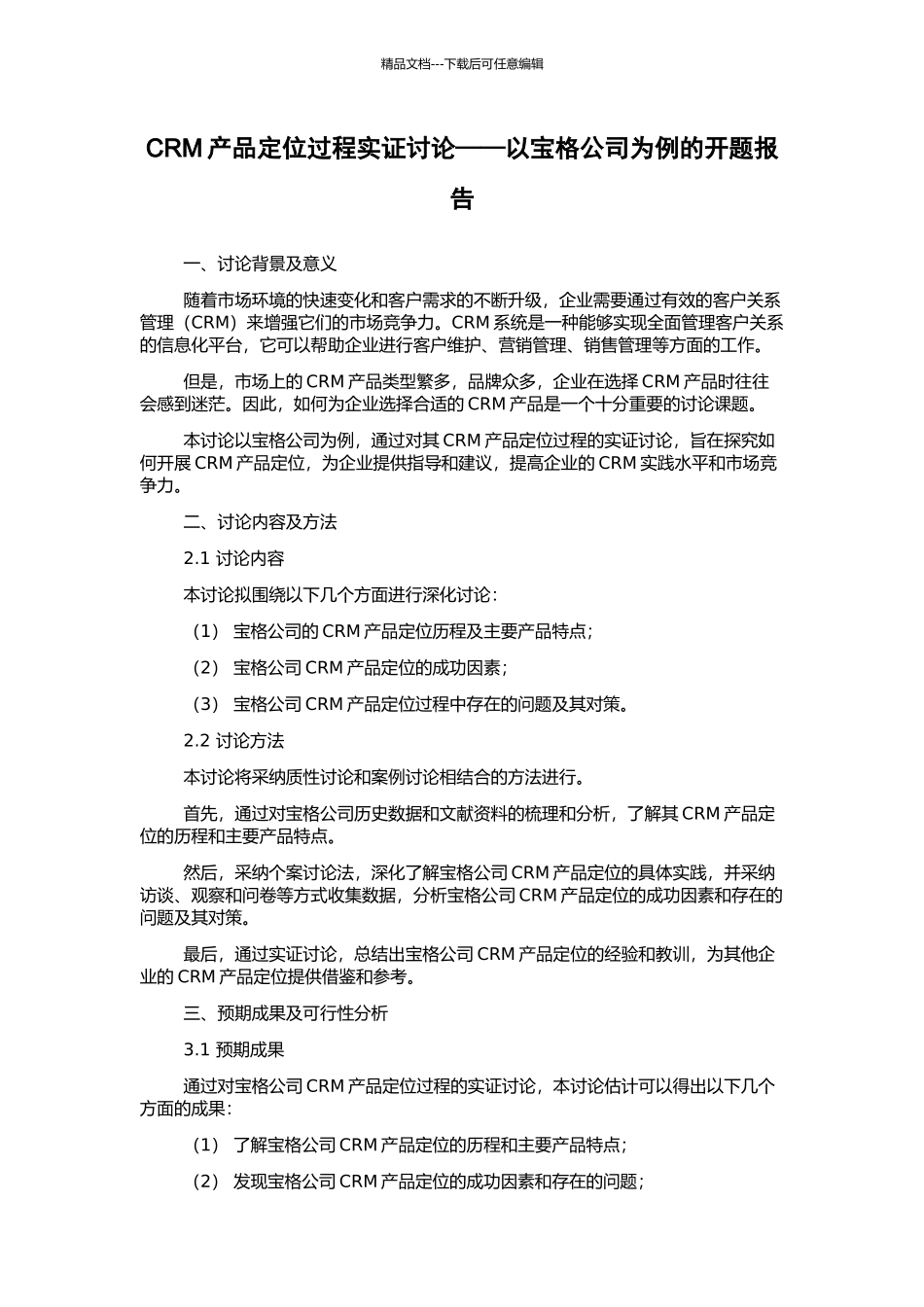 CRM产品定位过程实证研究——以宝格公司为例的开题报告_第1页