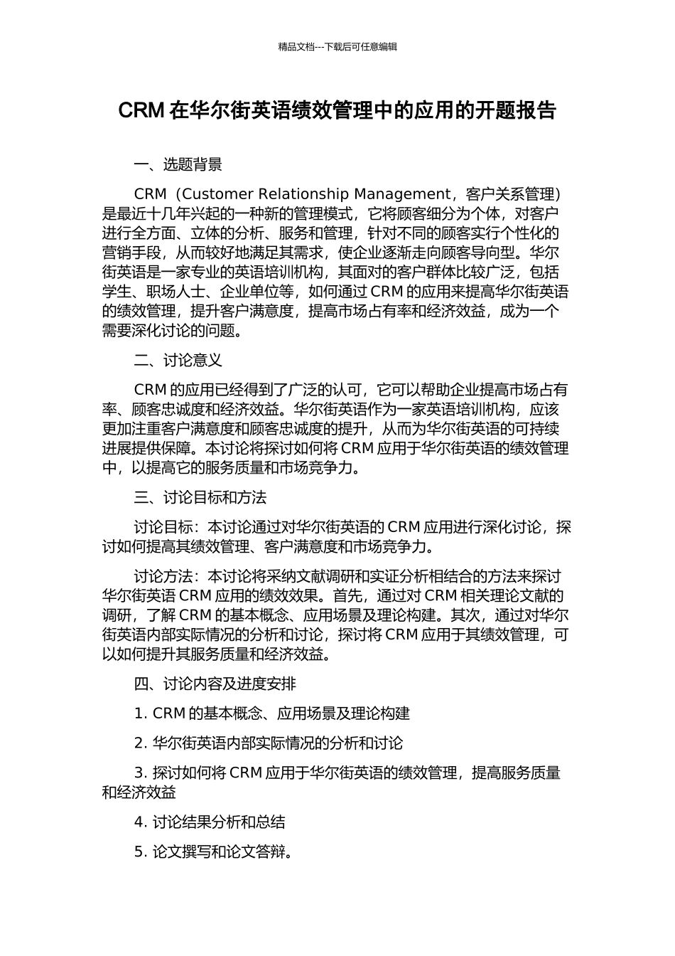 CRM在华尔街英语绩效管理中的应用的开题报告_第1页