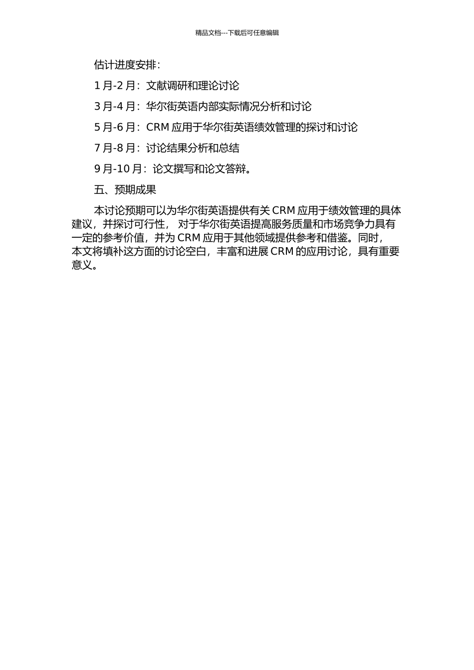 CRM在华尔街英语绩效管理中的应用的开题报告_第2页