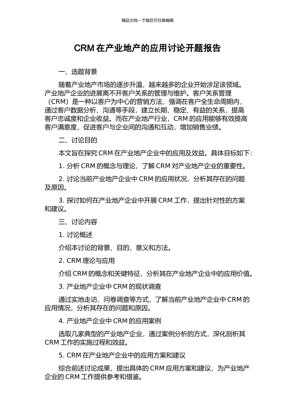 CRM在产业地产的应用研究开题报告_第1页