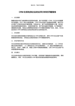 CRM在某电信企业的应用分析的开题报告