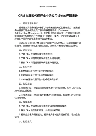 CRM在服装代理行业中的应用研究的开题报告
