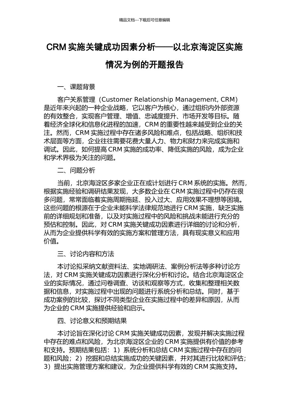 CRM实施关键成功因素分析——以北京海淀区实施情况为例的开题报告_第1页